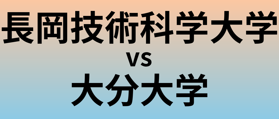 長岡技術科学大学と大分大学 のどちらが良い大学?