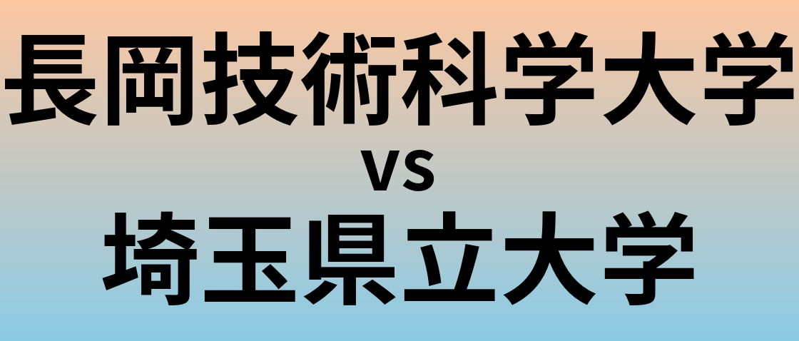 長岡技術科学大学と埼玉県立大学 のどちらが良い大学?