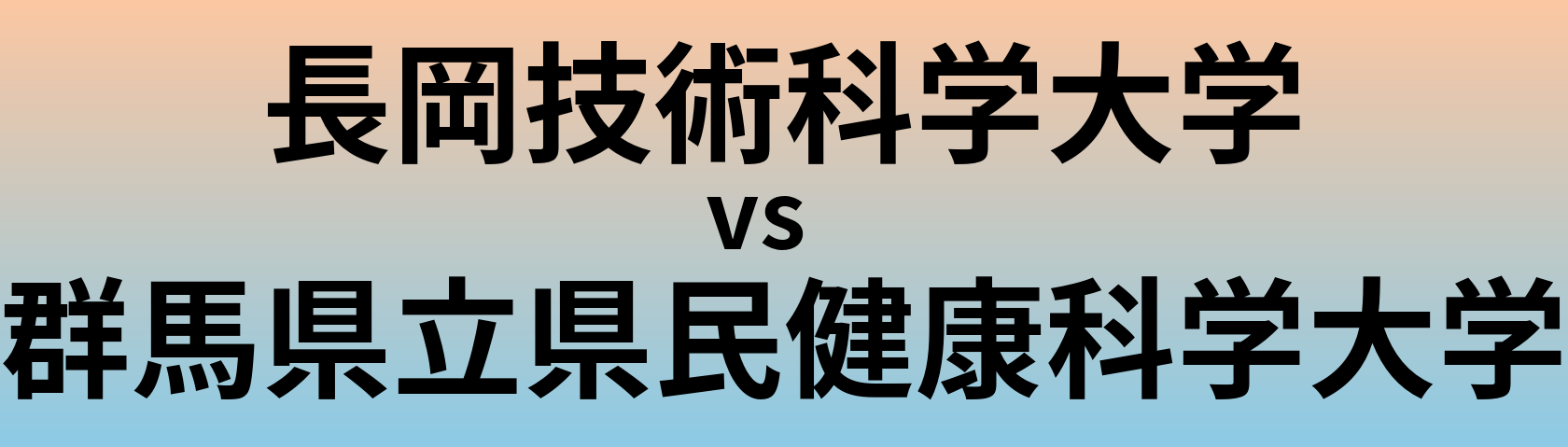 長岡技術科学大学と群馬県立県民健康科学大学 のどちらが良い大学?