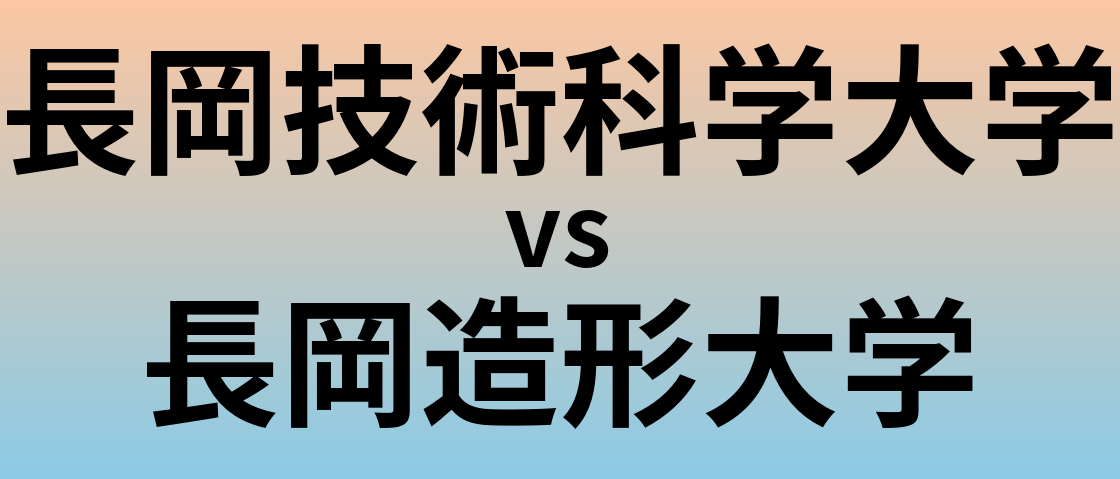 長岡技術科学大学と長岡造形大学 のどちらが良い大学?