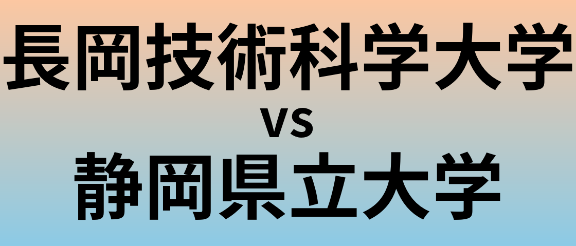 長岡技術科学大学と静岡県立大学 のどちらが良い大学?