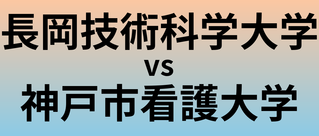 長岡技術科学大学と神戸市看護大学 のどちらが良い大学?