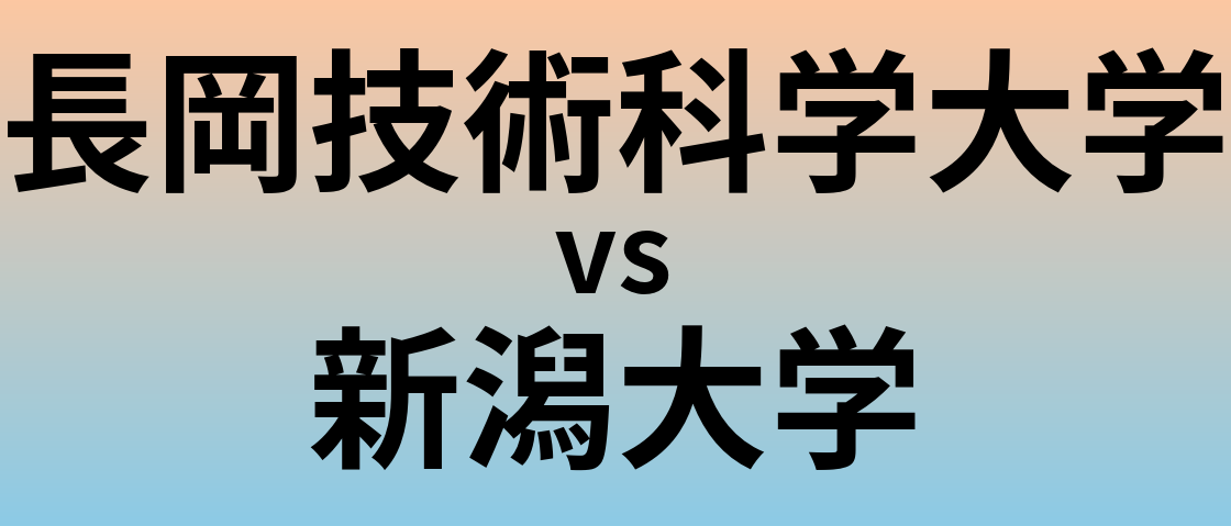 長岡技術科学大学と新潟大学 のどちらが良い大学?