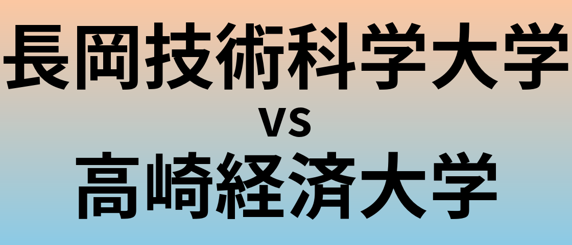 長岡技術科学大学と高崎経済大学 のどちらが良い大学?