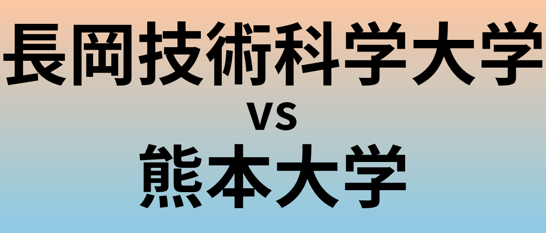 長岡技術科学大学と熊本大学 のどちらが良い大学?