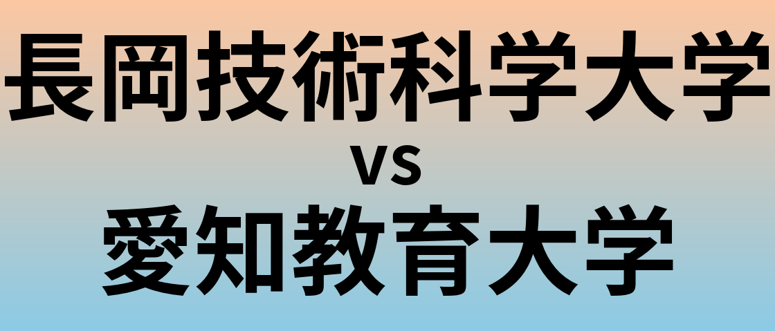 長岡技術科学大学と愛知教育大学 のどちらが良い大学?