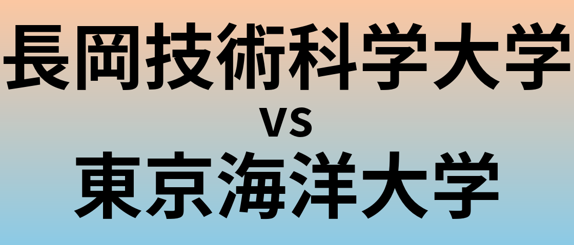 長岡技術科学大学と東京海洋大学 のどちらが良い大学?