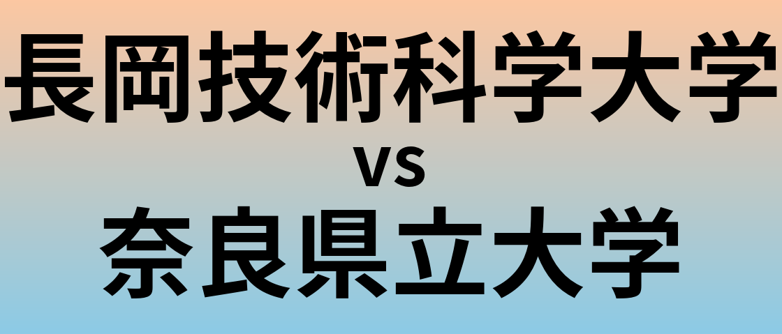 長岡技術科学大学と奈良県立大学 のどちらが良い大学?