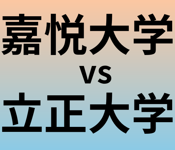 嘉悦大学と立正大学 のどちらが良い大学?