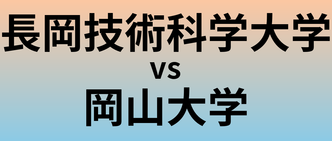 長岡技術科学大学と岡山大学 のどちらが良い大学?