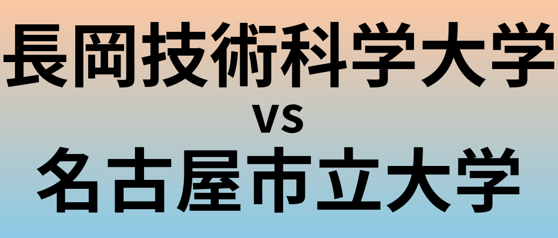 長岡技術科学大学と名古屋市立大学 のどちらが良い大学?