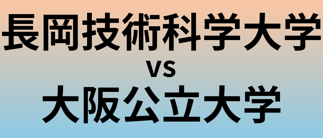 長岡技術科学大学と大阪公立大学 のどちらが良い大学?