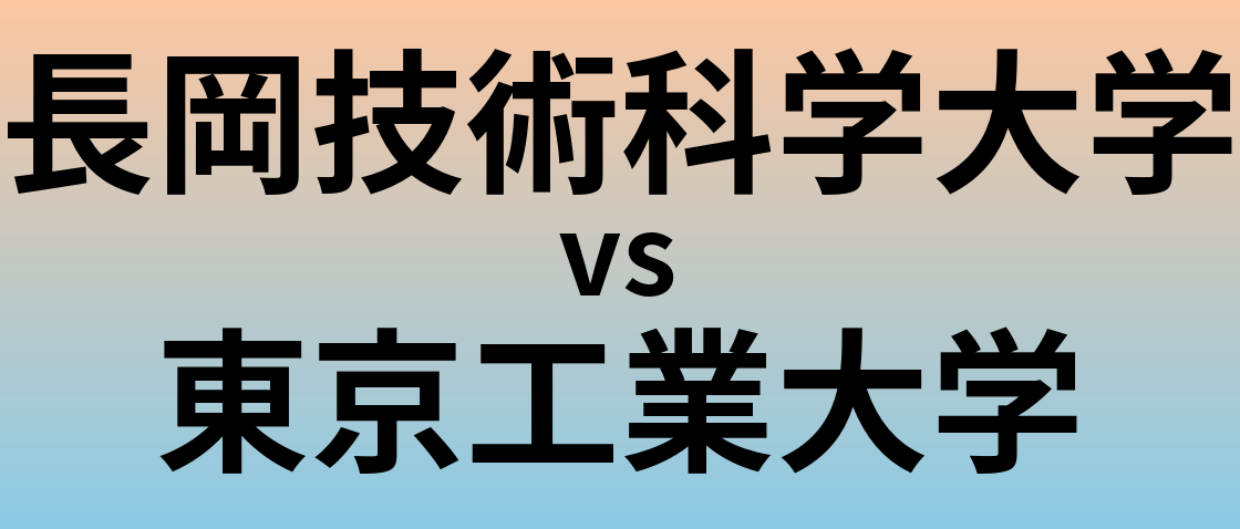 長岡技術科学大学と東京工業大学 のどちらが良い大学?