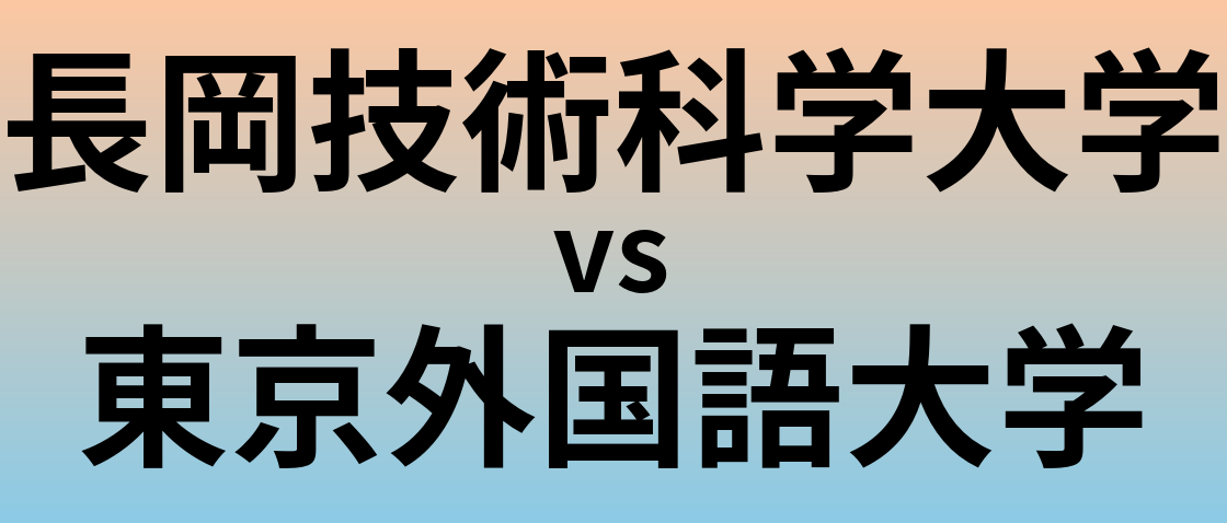 長岡技術科学大学と東京外国語大学 のどちらが良い大学?