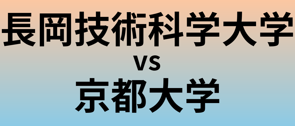 長岡技術科学大学と京都大学 のどちらが良い大学?