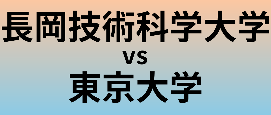 長岡技術科学大学と東京大学 のどちらが良い大学?