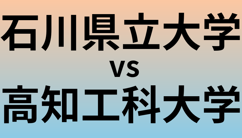 石川県立大学と高知工科大学 のどちらが良い大学?