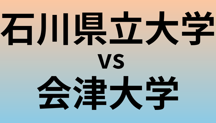 石川県立大学と会津大学 のどちらが良い大学?