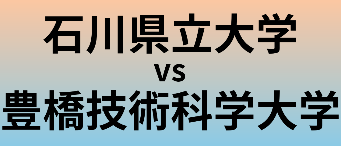 石川県立大学と豊橋技術科学大学 のどちらが良い大学?