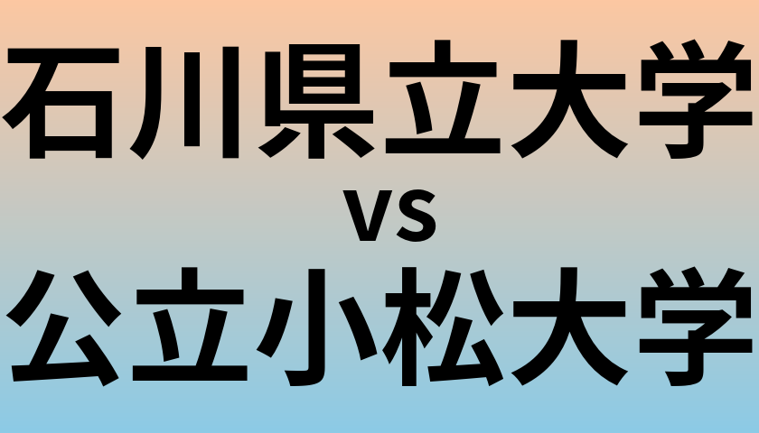 石川県立大学と公立小松大学 のどちらが良い大学?