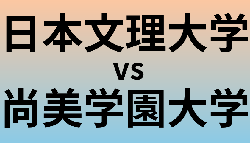 日本文理大学と尚美学園大学 のどちらが良い大学?