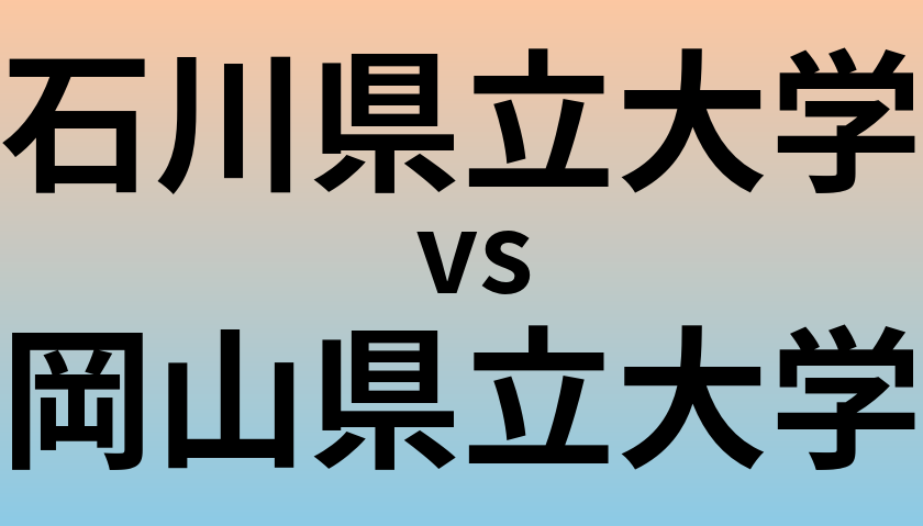 石川県立大学と岡山県立大学 のどちらが良い大学?