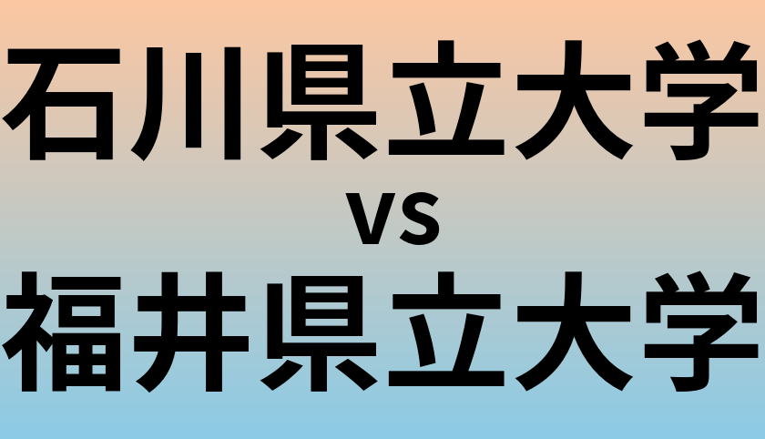 石川県立大学と福井県立大学 のどちらが良い大学?
