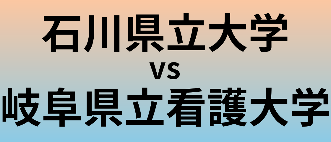 石川県立大学と岐阜県立看護大学 のどちらが良い大学?