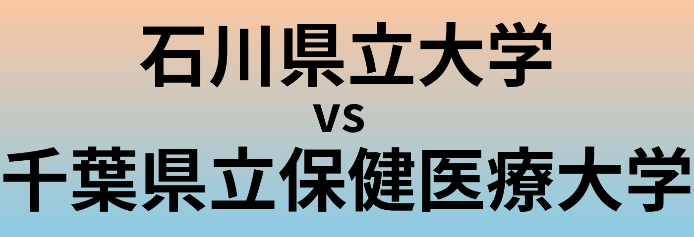 石川県立大学と千葉県立保健医療大学 のどちらが良い大学?