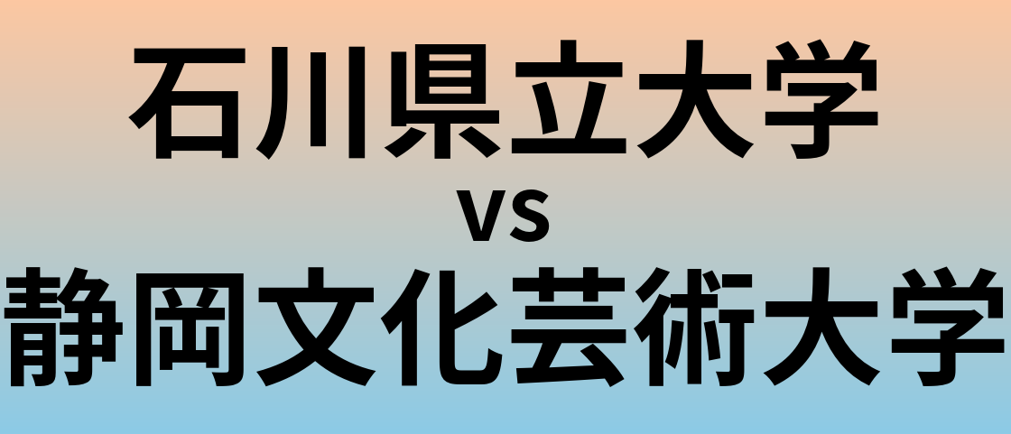 石川県立大学と静岡文化芸術大学 のどちらが良い大学?