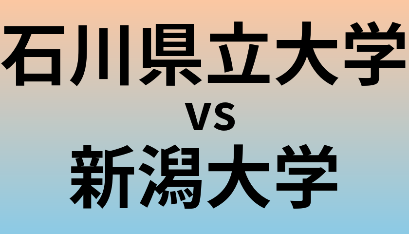 石川県立大学と新潟大学 のどちらが良い大学?