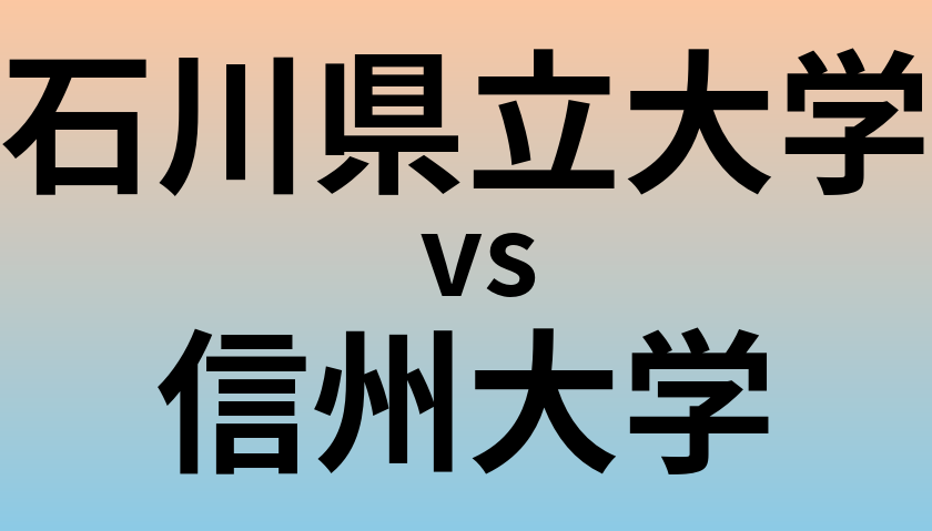 石川県立大学と信州大学 のどちらが良い大学?