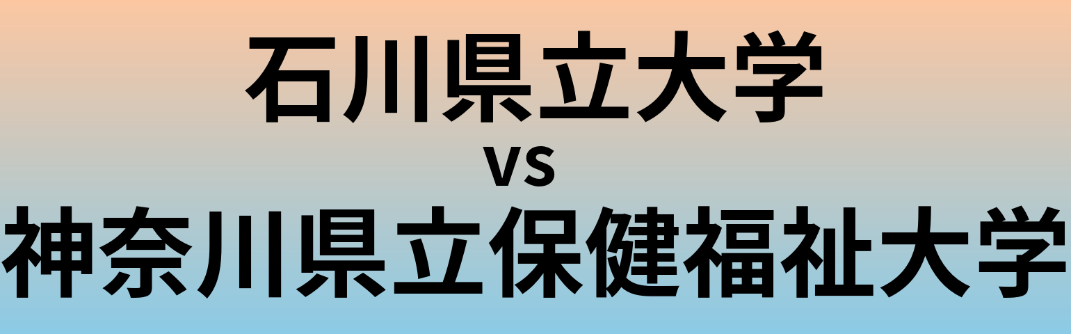 石川県立大学と神奈川県立保健福祉大学 のどちらが良い大学?