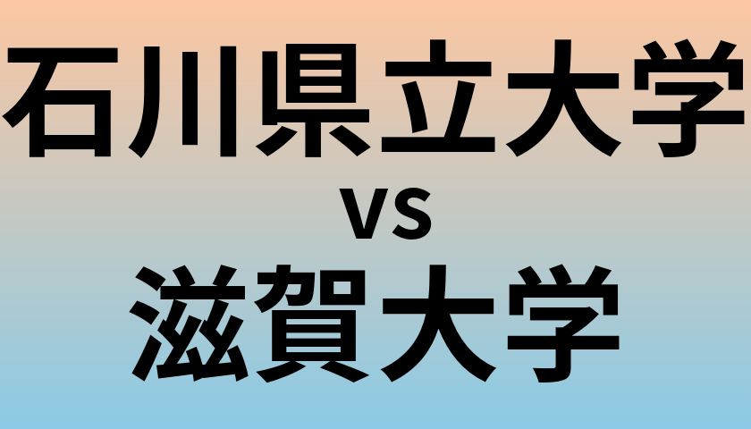 石川県立大学と滋賀大学 のどちらが良い大学?