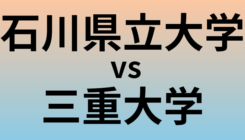 石川県立大学と三重大学 のどちらが良い大学?