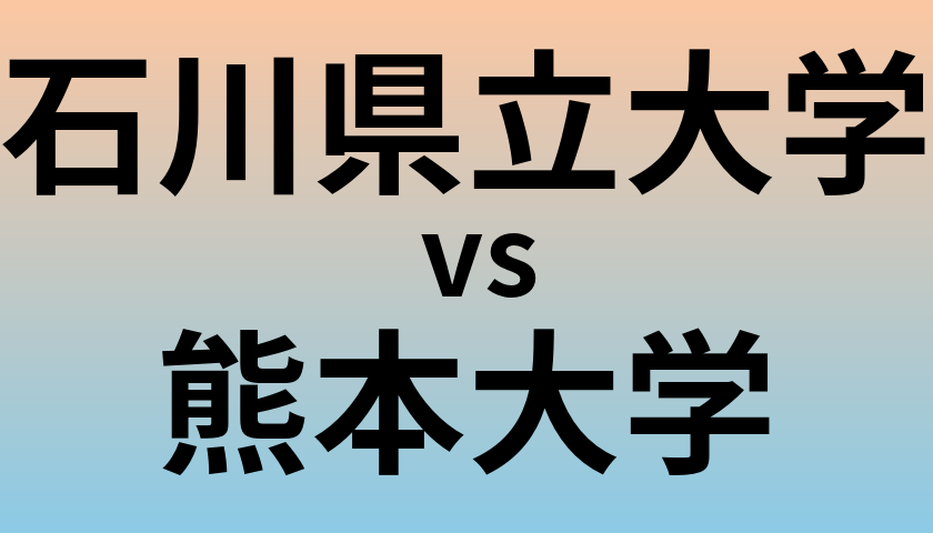 石川県立大学と熊本大学 のどちらが良い大学?