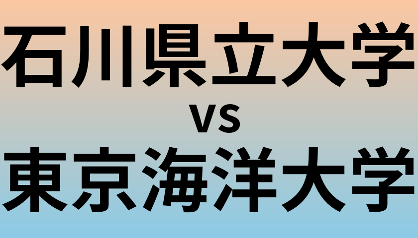 石川県立大学と東京海洋大学 のどちらが良い大学?