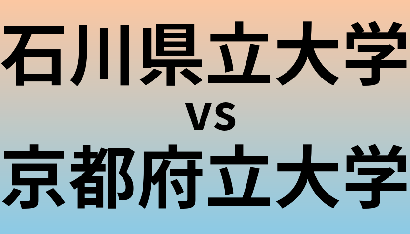 石川県立大学と京都府立大学 のどちらが良い大学?