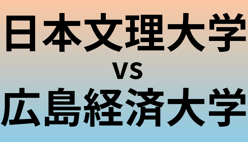 日本文理大学と広島経済大学 のどちらが良い大学?