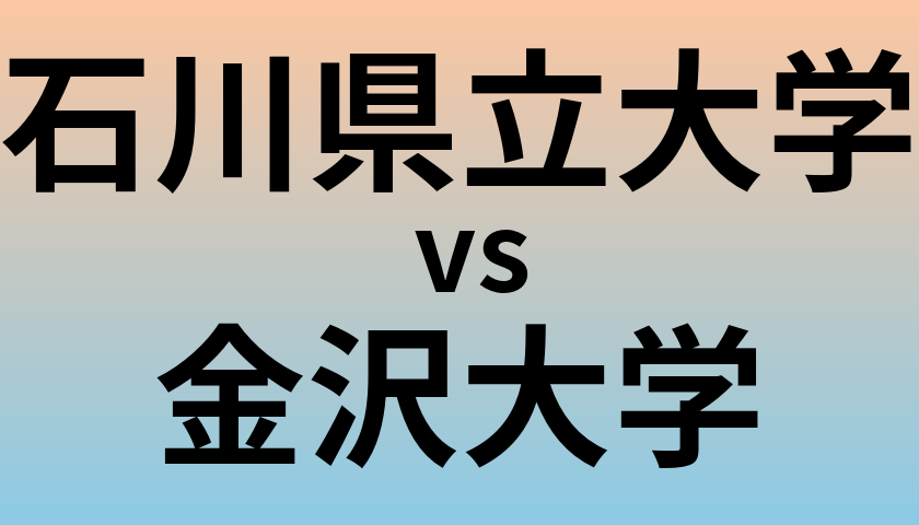 石川県立大学と金沢大学 のどちらが良い大学?