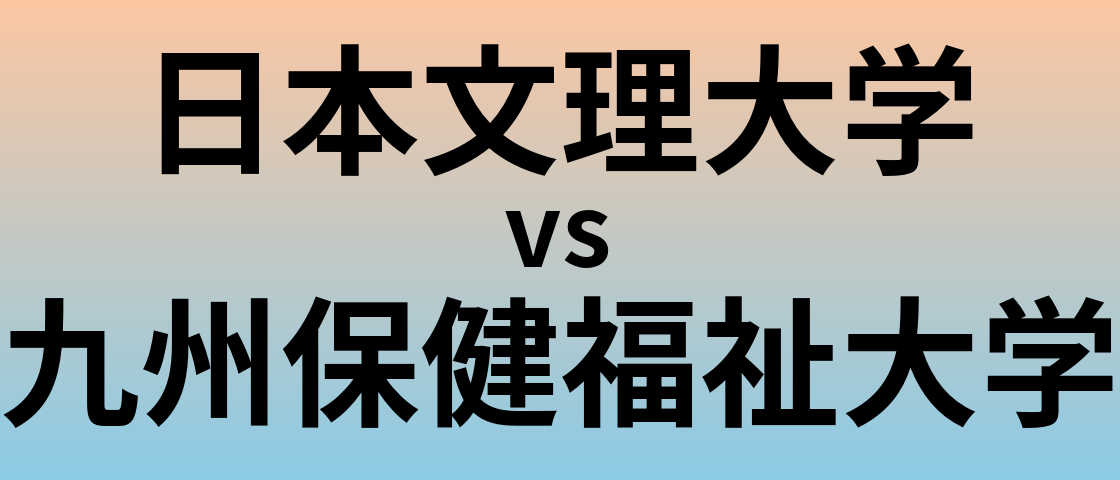 日本文理大学と九州保健福祉大学 のどちらが良い大学?