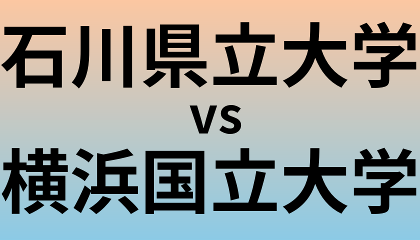 石川県立大学と横浜国立大学 のどちらが良い大学?