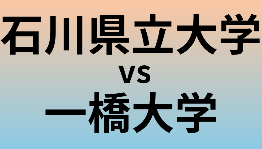 石川県立大学と一橋大学 のどちらが良い大学?