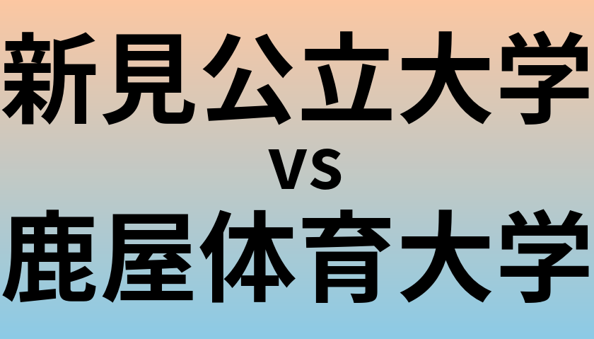 新見公立大学と鹿屋体育大学 のどちらが良い大学?