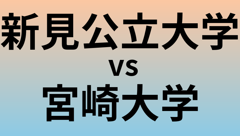 新見公立大学と宮崎大学 のどちらが良い大学?
