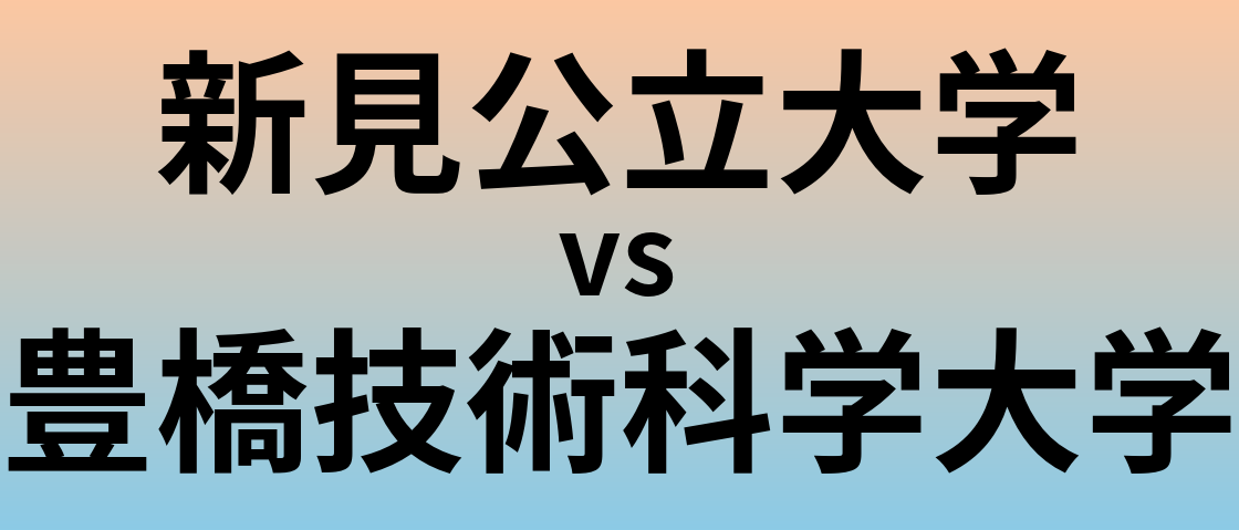新見公立大学と豊橋技術科学大学 のどちらが良い大学?