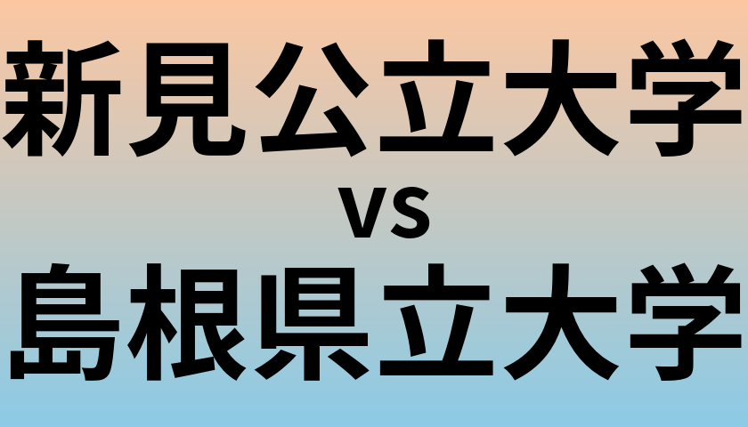 新見公立大学と島根県立大学 のどちらが良い大学?