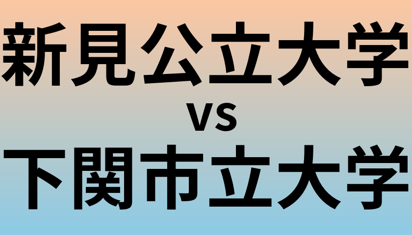 新見公立大学と下関市立大学 のどちらが良い大学?