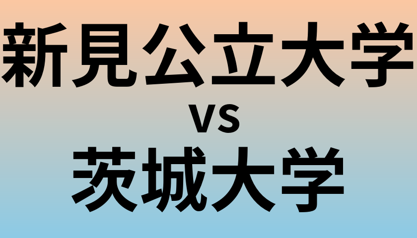 新見公立大学と茨城大学 のどちらが良い大学?