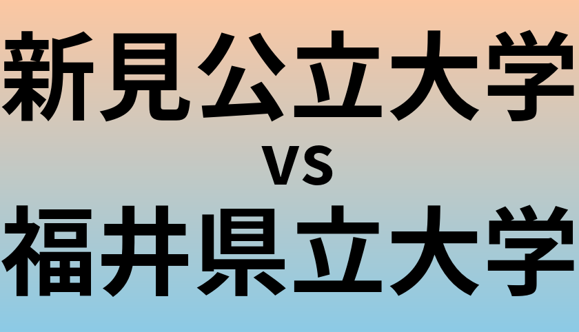 新見公立大学と福井県立大学 のどちらが良い大学?